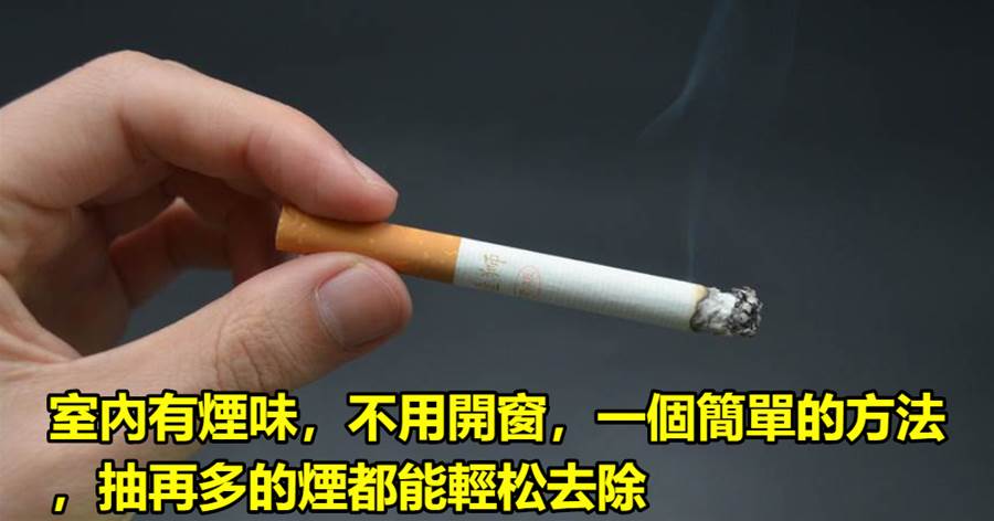 室內有煙味，不用開窗，一個簡單的方法，抽再多的煙都能輕松去除