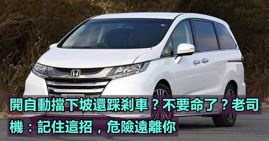 開自動擋下坡還踩剎車？不要命了？老司機：記住這招，危險遠離你