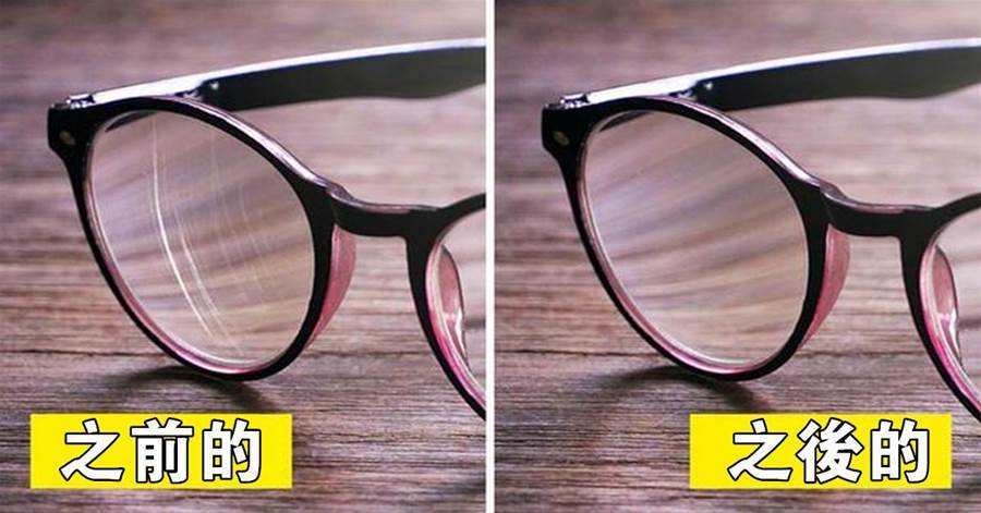 眼鏡用久了全是劃痕？教你簡單處理方法，鏡片比新買的還乾淨