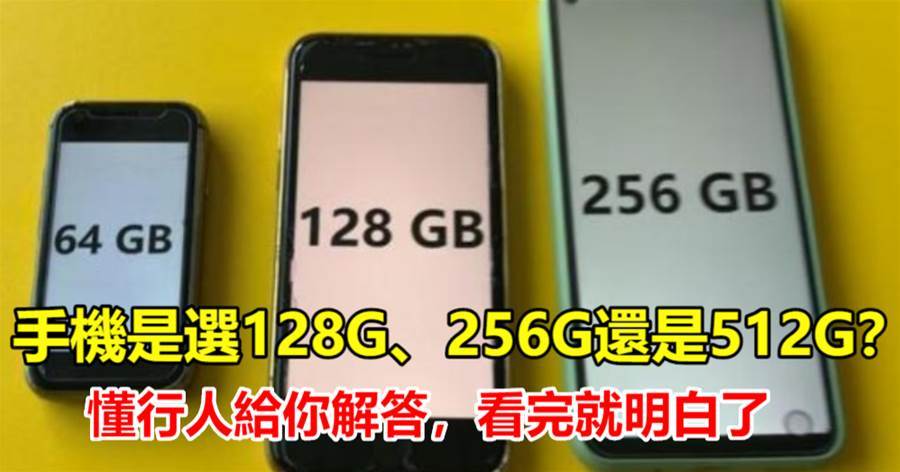 手機是選128G、256G還是512G？內行人告訴你，很多人都選錯了，學會不吃虧
