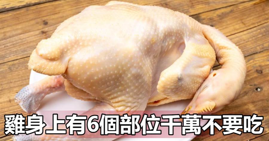 雞身上有6個部位千萬不要吃，建議別亂吃，毒素非常多