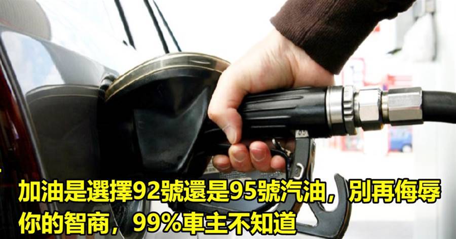 加油是選擇92號還是95號汽油，別再侮辱你的智商，99%車主不知道