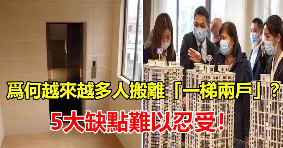 為什麼很多人搬離「一梯兩戶」？內行人：有5個缺點，住過的人都懂！