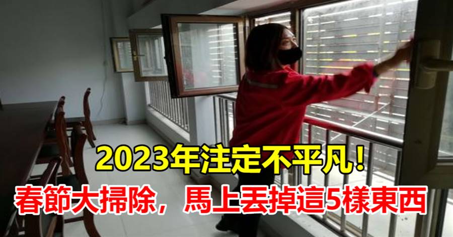 2023年注定不平凡！春節大掃除，馬上丟掉這5樣東西，來年順利！