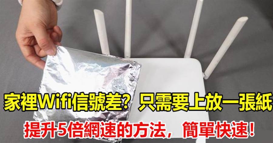家裡Wifi信號差？只需要上放一張紙，教您提升5倍網速的方法，簡單快速