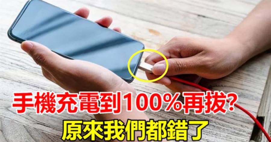 手機充電到100%再拔？這5個錯誤習慣趕緊改，會加快電池報廢