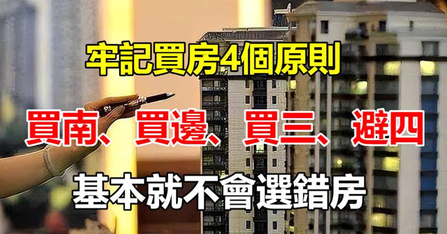 牢記買房4個原則：買南、買邊、買三、避四，基本就不會選錯房