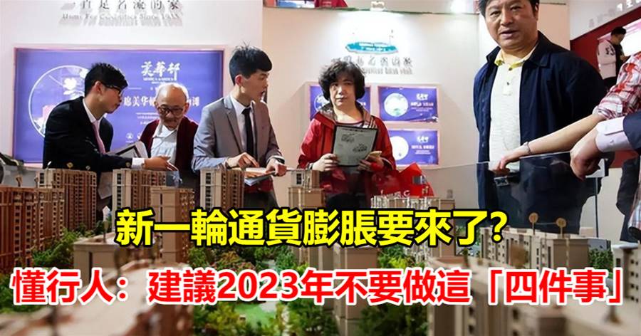 新一輪通貨膨脹要來了？懂行人：建議2023年不要做這「四件事」，早知道早準備