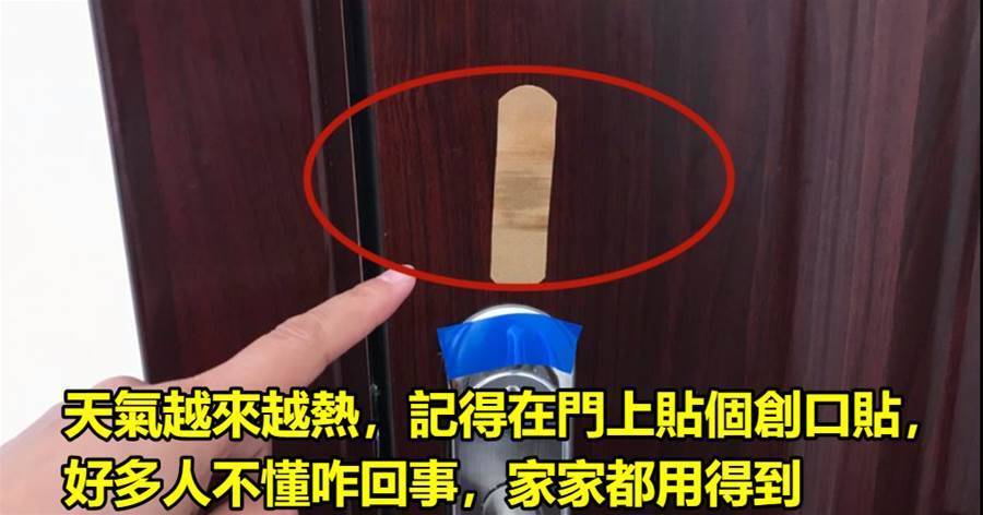 天氣越來越熱，記得在門上貼個創口貼，好多人不懂咋回事，家家都用得到