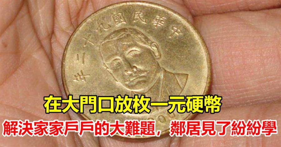 在大門口放枚一元硬幣，解決家家戶戶的大難題，鄰居見了紛紛學