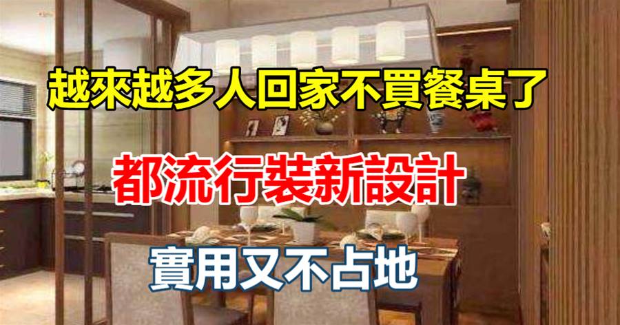 越來越多人回家不買餐桌了，都流行裝新設計，實用又不占地