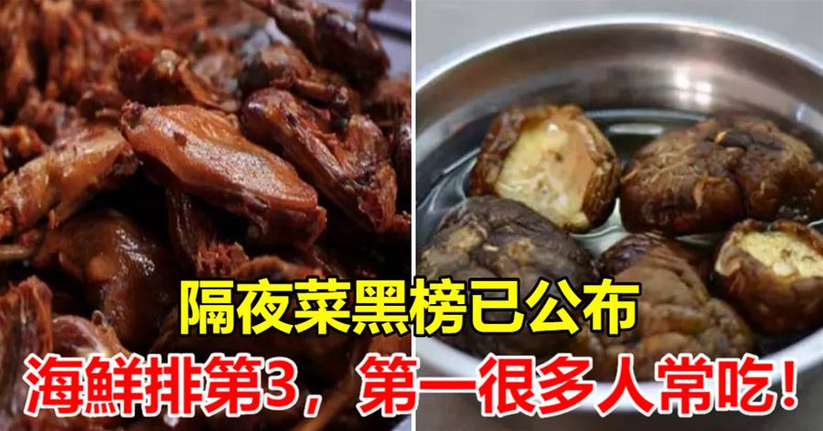 隔夜菜「黑榜」，海鮮排第3，第一很多人常吃！
