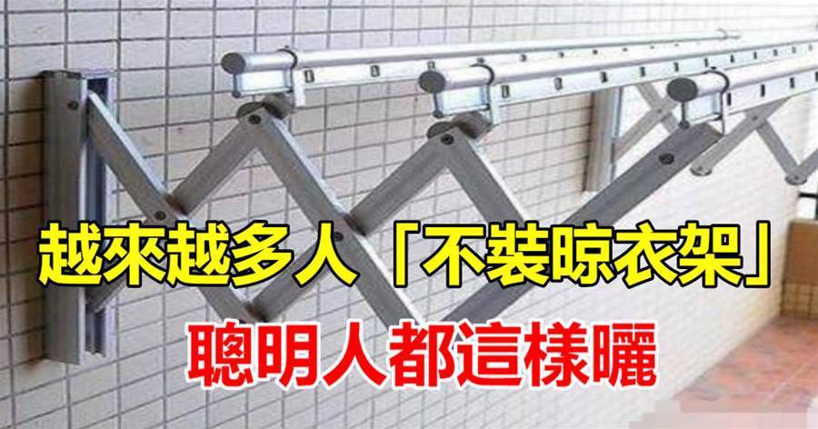越來越多人「不裝晾衣架」了，現在流行這樣曬衣服，太聰明！