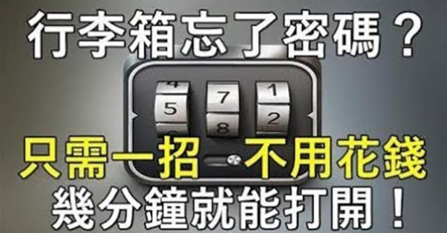 忘了行李箱密碼鎖的「密碼」？教你一招，不用花錢請開鎖師父，幾分鐘就能打開，早學早受益