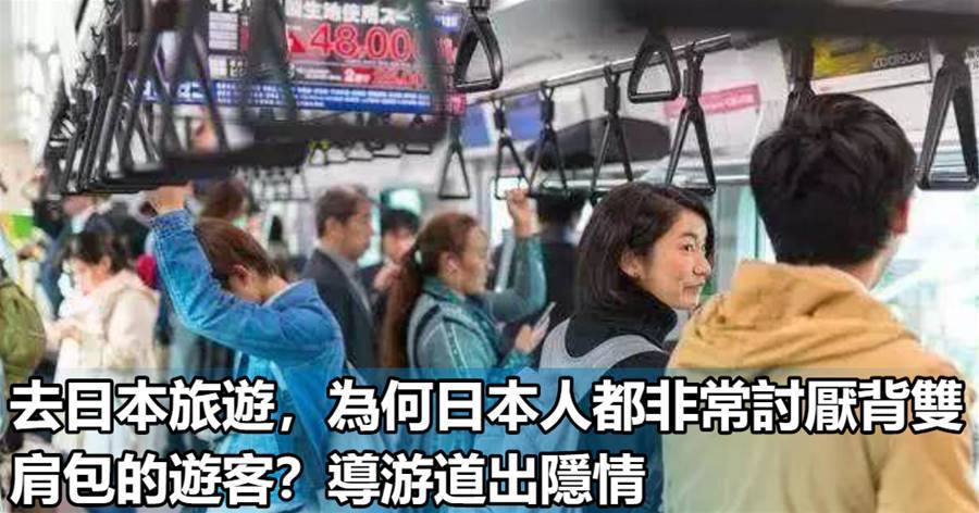 去日本旅遊，為何日本人都非常討厭背雙肩包的遊客？導游道出隱情，漲知識