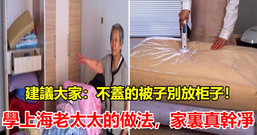 建議大家：不蓋的被子別放柜子！學上海老太太的做法，家里真干凈