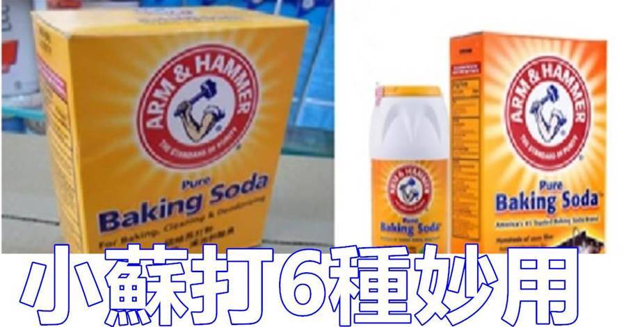 小蘇打6種妙用，一個比一個好用，大家可以收藏以備不時之需哦