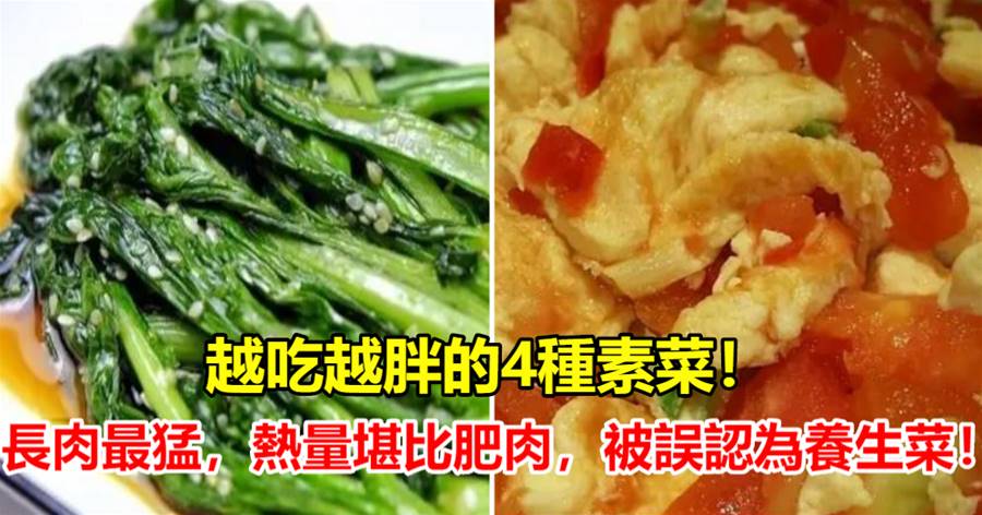 越吃越胖的4種素菜！長肉最猛，熱量堪比肥肉，被誤認為養生菜！