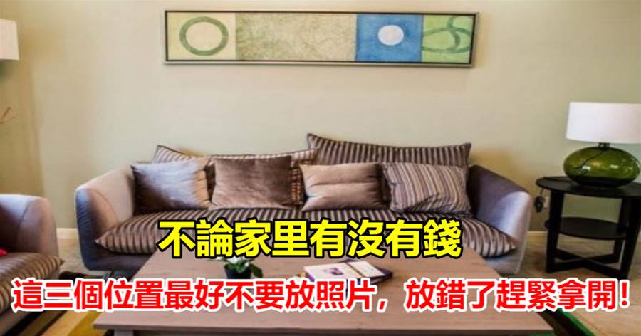 不論家里有沒有錢，這三個位置最好不要放照片，放錯了趕緊拿開！